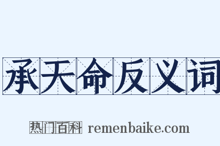 承天命反义词是什么意思的图片